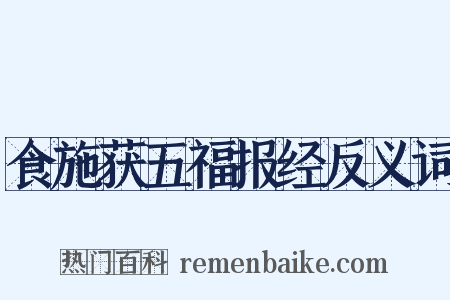 食施获五福报经反义词是什么意思的图片